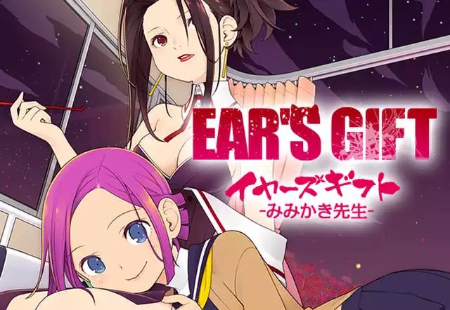 EAR'S GIFT -みみかき先生-